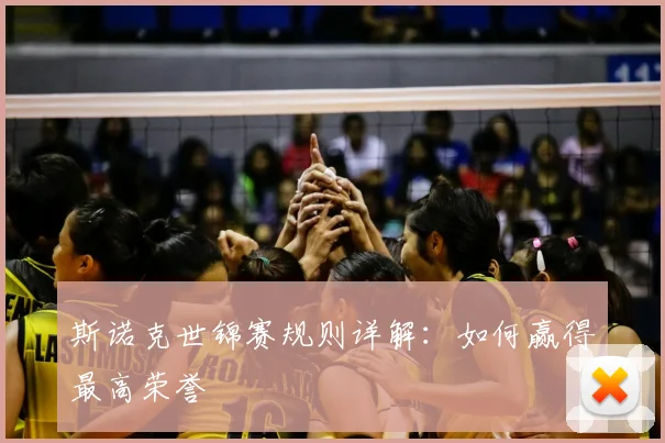 斯诺克世锦赛规则详解：如何赢得最高荣誉