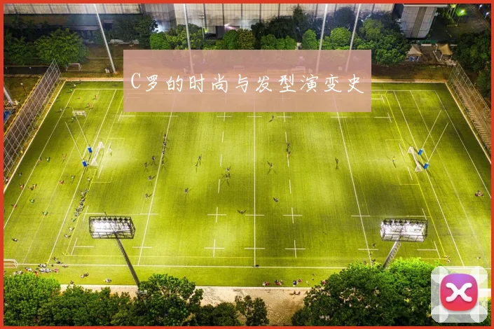 C罗的时尚与发型演变史