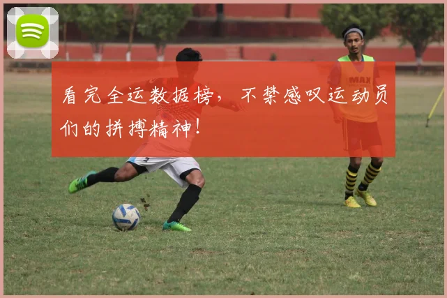 看完全运数据榜，不禁感叹运动员们的拼搏精神！