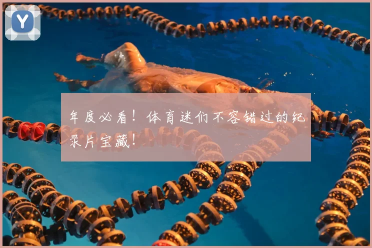 年度必看！体育迷们不容错过的纪录片宝藏！