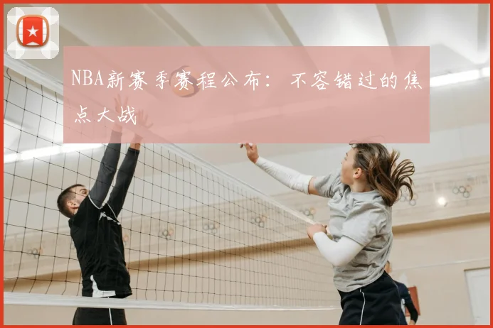 NBA新赛季赛程公布：不容错过的焦点大战