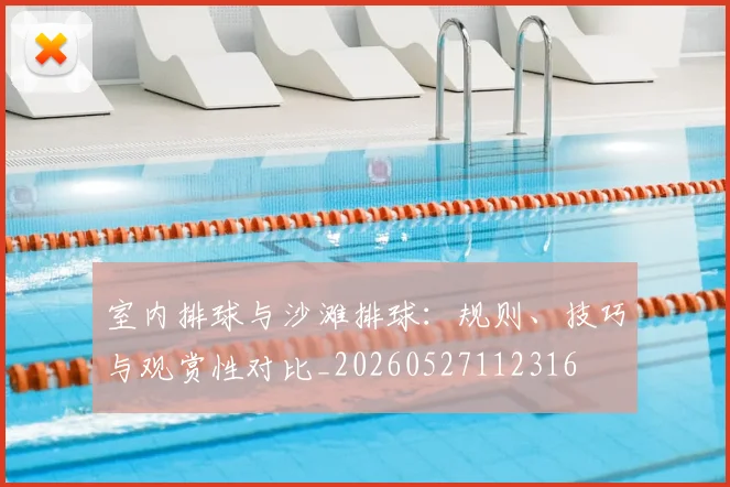 室内排球与沙滩排球:规则、技巧与观赏性对比_20260527112316