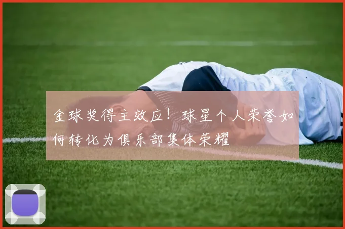 金球奖得主效应！球星个人荣誉如何转化为俱乐部集体荣耀