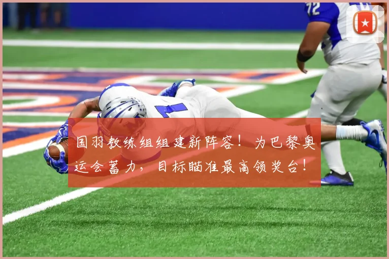 国羽教练组组建新阵容！为巴黎奥运会蓄力，目标瞄准最高领奖台！