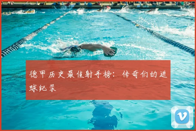 德甲历史最佳射手榜:传奇们的进球纪录