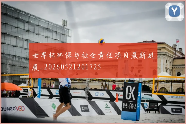 世界杯环保与社会责任项目最新进展_20260521201725