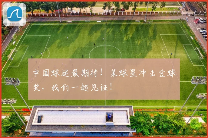 中国球迷最期待！某球星冲击金球奖，我们一起见证！