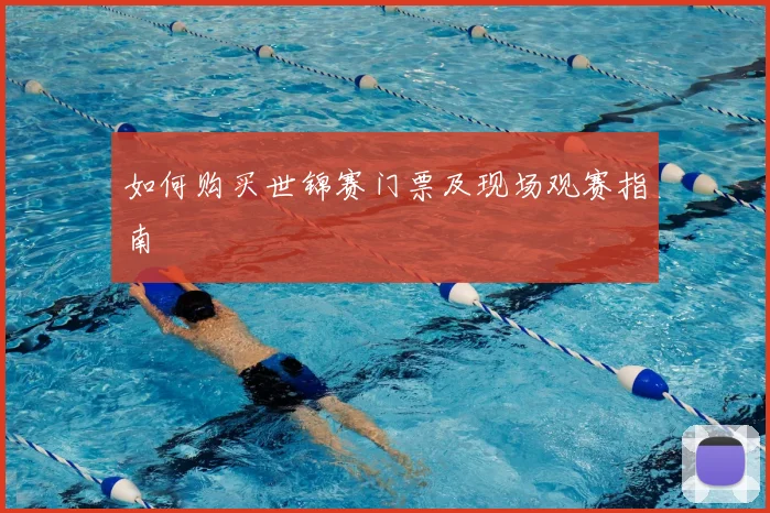 如何购买世锦赛门票及现场观赛指南