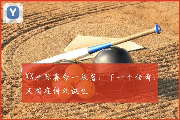 XX洲际赛告一段落，下一个传奇，又将在何处诞生