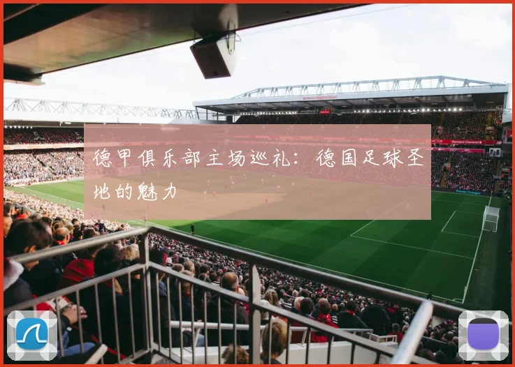 德甲俱乐部主场巡礼:德国足球圣地的魅力