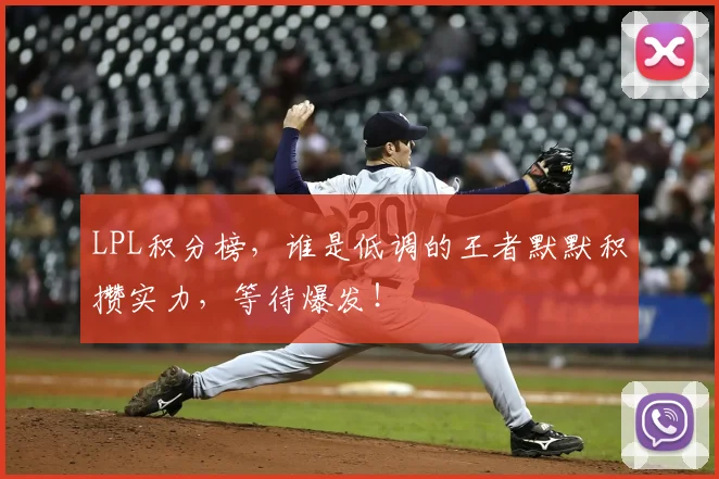 LPL积分榜,谁是低调的王者默默积攒实力,等待爆发!