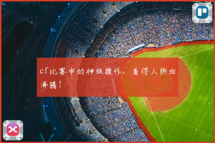 cf比赛中的神级操作,看得人热血沸腾!