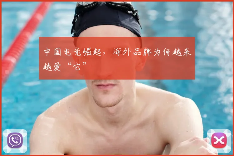 中国电竞崛起,海外品牌为何越来越爱“它”