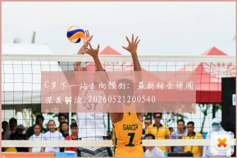 C罗下一站去向预测：最新转会传闻深度解读_20260521200540