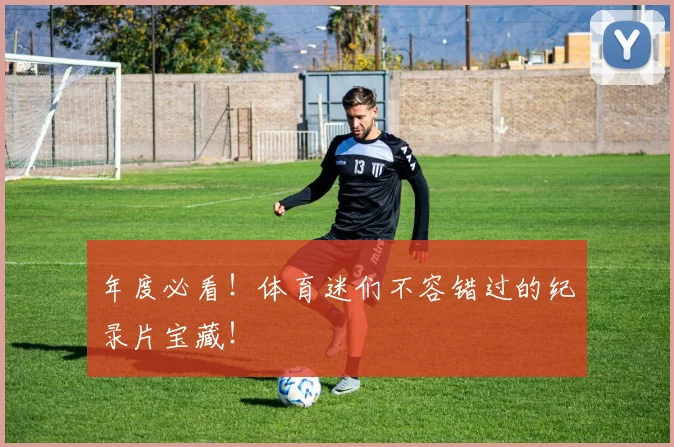 年度必看！体育迷们不容错过的纪录片宝藏！