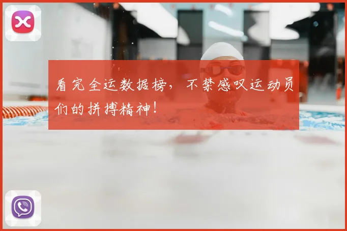 看完全运数据榜，不禁感叹运动员们的拼搏精神！