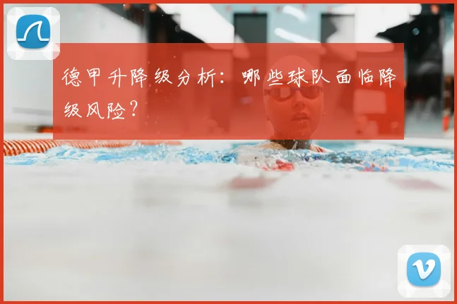 德甲升降级分析:哪些球队面临降级风险?