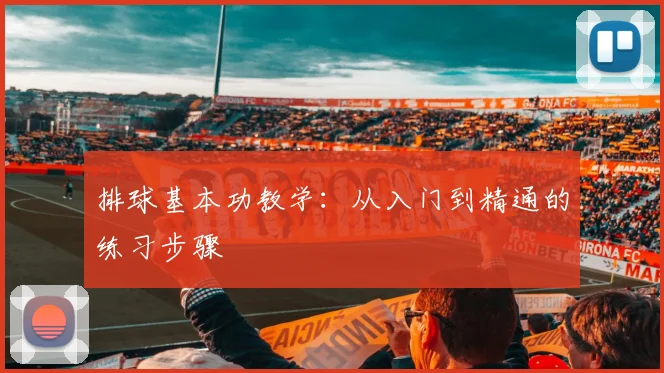 排球基本功教学：从入门到精通的练习步骤