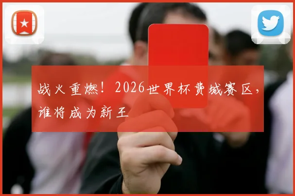 战火重燃!2026世界杯费城赛区,谁将成为新王
