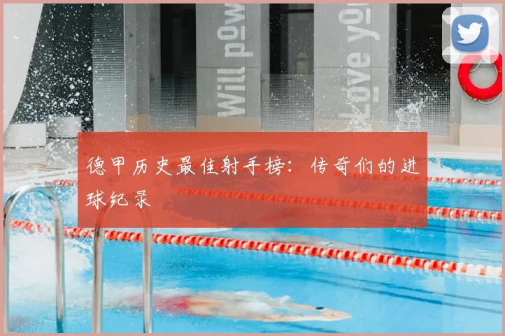 德甲历史最佳射手榜：传奇们的进球纪录