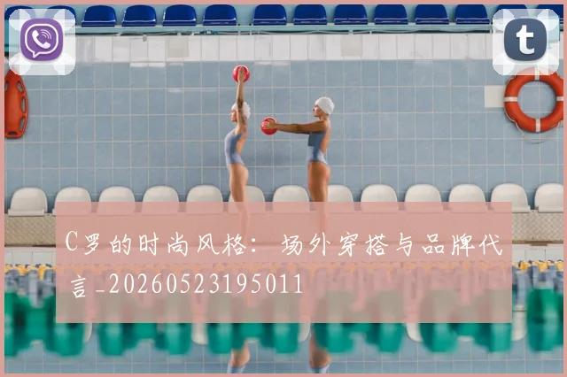 C罗的时尚风格:场外穿搭与品牌代言_20260523195011