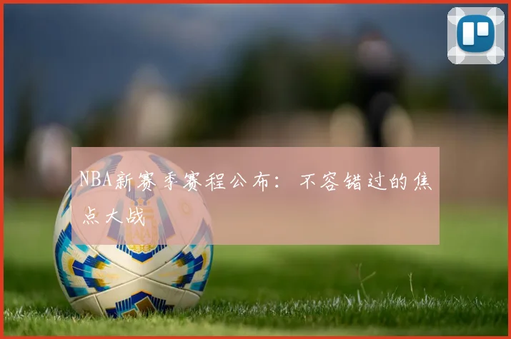 NBA新赛季赛程公布：不容错过的焦点大战