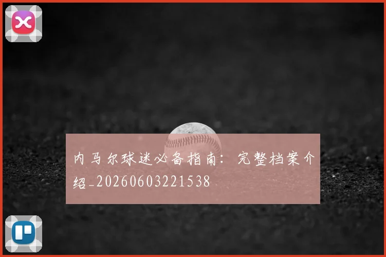 内马尔球迷必备指南:完整档案介绍_20260603221538