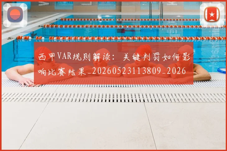 西甲VAR规则解读：关键判罚如何影响比赛结果_20260523113809_20260610170150