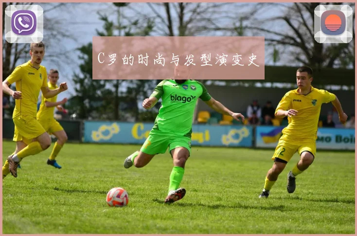 C罗的时尚与发型演变史
