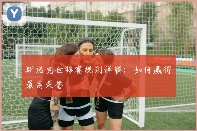 斯诺克世锦赛规则详解：如何赢得最高荣誉