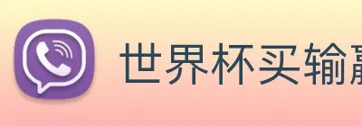 世界杯买输赢网站 logo